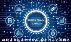 比特币钱包源文件分享：