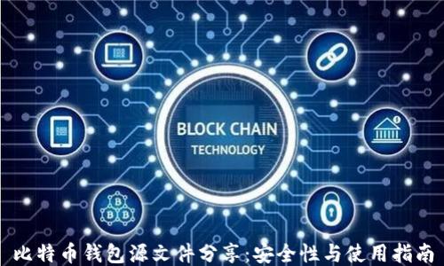 
比特币钱包源文件分享：安全性与使用指南
