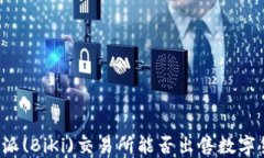 比特派(BiKi)交易所能否出