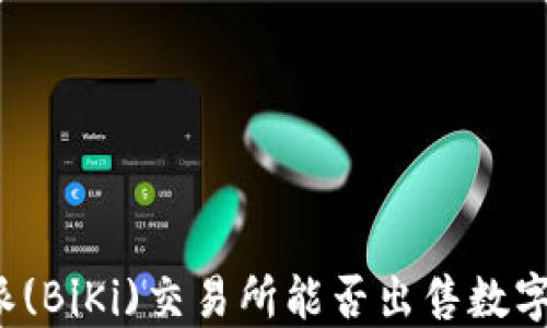 
比特派(BiKi)交易所能否出售数字货币？