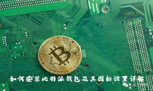 如何安装比特派钱包及其图标设置详解