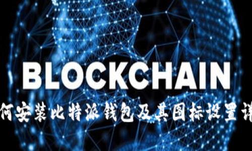 如何安装比特派钱包及其图标设置详解