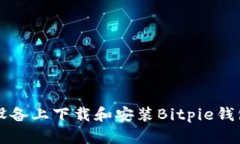 如何在iOS设备上下载和安