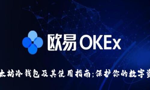 以太坊冷钱包及其使用指南：保护你的数字资产