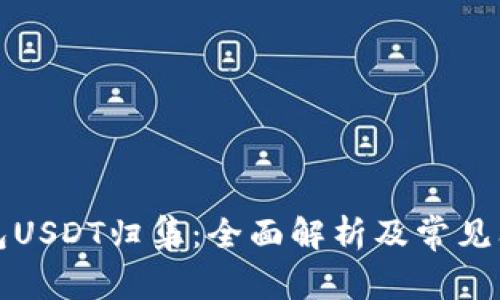 波场钱包USDT归集：全面解析及常见问题解答