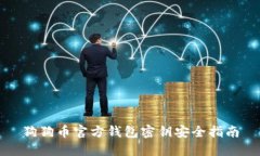 狗狗币官方钱包密钥安全