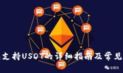 波场钱包支持USDT的详细指