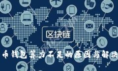 比特币钱包算力不足的原