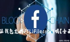 比特派钱包支持FIL（File