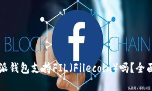 比特派钱包支持FIL（Filecoin）吗？全面解析