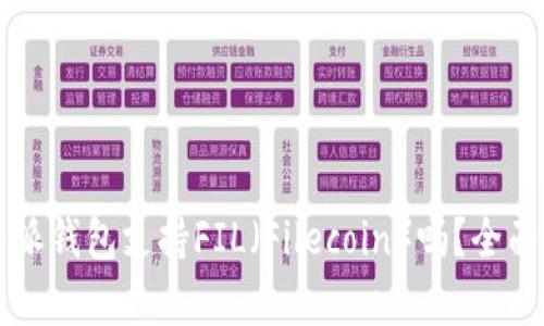 比特派钱包支持FIL（Filecoin）吗？全面解析