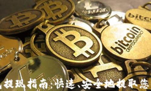 
比特派钱包提现指南：快速、安全地提取您的数字资产