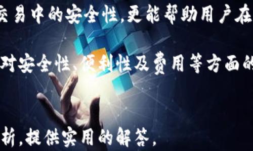 
piaoti比特币电子钱包标准：如何选择和使用最安全的钱包/piaoti
比特币, 电子钱包, 钱包标准, 数字货币/guanjianci
```

### 内容主体大纲

1. 引言
   - 比特币的崛起
   - 电子钱包的重要性

2. 比特币电子钱包的类型
   - 热钱包与冷钱包的区别
   - 硬件钱包与软件钱包

3. 比特币电子钱包的标准
   - 钱包的安全性标准
   - 用户体验标准
   - 兼容性标准

4. 选择比特币电子钱包的考量因素
   - 安全性
   - 易用性
   - 费用及交易成本

5. 如何使用比特币电子钱包
   - 注册与设置步骤
   - 充值与提现
   - 常见操作指南

6. 比特币钱包的安全性维护
   - 强密码的使用
   - 两步验证的设置
   - 定期更新钱包软件

7. 未来比特币电子钱包的发展趋势
   - 技术进步对钱包的影响
   - 用户需求的变化

8. 结论
   - 电子钱包在比特币生态中的重要性

### 六个相关问题及详细介绍

#### 问题一：比特币电子钱包的安全性如何保障？

比特币电子钱包的安全性如何保障？
数字货币的迅猛发展，使得比特币及其电子钱包成为了众多投资者的选择。然而，安全性始终是用户最关心的问题之一。为了确保电子钱包的安全性，可以从以下几个方面进行考虑：

首先，选择一个信誉良好且经过审计的钱包软件是至关重要的。知名度较高的钱包提供商如Blockchain、Coinbase等，往往会有更为严密的安全措施。而相对不知名的钱包提供商可能会缺乏必要的安全保护，容易受到黑客攻击。

其次，确保你的钱包启用了两步验证。这是一种额外的安全层，要求用户在登录时输入密码后，还需输入发送到手机的验证码。这大大提升了钱包被盗的难度。

除此之外，使用复杂且强密码也是保护电子钱包的重要措施。密码应包含大写字母、小写字母、数字及符号，避免使用容易猜测的个人信息。

冷钱包也是一种保护措施。将比特币存储在离线设备上的冷钱包，在不接入网络的状态下，可以有效避免网络攻击。

最后，保持钱包软件的更新也是至关重要的。开发者通常会发布更新以修复发现的安全漏洞，因此定期更新能为用户提供最好的保护。

#### 问题二：比特币电子钱包如何进行资金管理？

比特币电子钱包如何进行资金管理？
有效的资金管理是在比特币交易中至关重要的一步。好的资金管理方法能够帮助用户减少损失，同时最大化潜在收益。首先，用户需要了解比特币的市场波动性。比特币的价格波动大，用户应谨慎处理资金投入，控制好投资比例，尽量避免一次性投入过多。

其次，设定止损点也是一种有效的方式。在买入比特币后，用户应设定一个止损价格，当价格跌到这个点时及时卖出，避免更大的损失。

此外，定期查看和分析自己的交易记录也是必不可少的。这可以帮助用户了解自己的盈利和亏损情况，以便在未来的交易中进行调整。记录每一次交易的原因、时间、价格和数量，可以辅助用户找到最适合自己的交易策略。

再者，分散投资是一种常见的资金管理策略。这意味着用户不应将所有的资金都投入比特币，分散投资于其他资产可以降低风险。通过对不同行业、市场的投资，用户可以规避因某一资产价格急速下跌带来的损失。

最后，保持情绪稳定也非常重要。很多投资者常因市场的剧烈波动而感到焦虑，导致做出错误的决策。因此，建议用户在交易前保持冷静，制定清晰的交易计划，在市场波动时不轻易改变自己的决策。

#### 问题三：如何选择合适的比特币电子钱包？

如何选择合适的比特币电子钱包？
选择合适的比特币电子钱包需要考虑多个因素。首先，用户需明确自己的使用需求，是否需要频繁交易，或是长期持有。在选择之前，了解不同类型钱包的优缺点是至关重要的。例如，热钱包的便捷适合日常交易，而冷钱包则更适合保存大量比特币。

安全性是选择钱包时的首要考虑因素。确定钱包是否提供多重签名、两步验证等安全选项，确保用户的资产不易受到威胁。此外，钱包的开源程度与社区支持也是评价其安全性的重要指标。

用户体验也不可忽视，一个良好的用户界面可以使操作更加简单直观。对于初学者来说，易于理解且操作方便的钱包能够让其更快上手。在这一方面，一些钱包提供商在用户教育方面投入较多，用户在选择时可重点考虑。

交易费用是另一个选择标准。不同电子钱包对交易的收费标准可能有所不同，一些钱包为用户提供低费用的交易选项，适合频繁交易者。建议用户在选择前仔细比较各个钱包的费用结构。

最后，考虑钱包的兼容性。选择能够支持多种虚拟货币的钱包，可以为用户带来更多的灵活性与选项。如果用户未来有计划投资于其他数字资产，选择支持多币种的钱包将是明智之举。

#### 问题四：比特币电子钱包如何进行充值与提现？

比特币电子钱包如何进行充值与提现？
充值与提现是使用比特币电子钱包的基本功能，理解这一过程是每位用户的必修课。首先，充值比特币到电子钱包，用户需要获取钱包的地址，这通常是一个由数字和字母组成的字符串。用户可以在钱包的主页上找到此地址。

充值的步骤相对简单。用户仅需从其他钱包或交易平台转账到自己钱包的地址。通过扫描二维码或直接复制粘贴地址，确保资金顺利到账。当然，为了确保转账信息的安全，用户在进行充值时应确认接收地址的正确性。

提现比特币则稍微复杂一些，用户需在钱包内选择提现选项，输入提现金额及接收地址。提现的接收地址应为用户指定的目标地址，如另一钱包或交易平台账户。在此过程中，确认所有信息的准确性非常重要，因为一旦发起转账就无法撤回。

用户在提现时需注意手续费问题。不同的钱包对此可能有不同的收费标准。选择费用合理的提取方式将帮助用户节省成本。

为了提高提现成功的速度，建议用户在高峰期外进行提现，这样可以避免因网络拥堵导致的提现延迟。

总结来说，充值与提现的流程虽然简单，但用户在操作过程中必须保持警惕，确保输入信息的准确，以避免不必要的损失。

#### 问题五：比特币电子钱包常见问题及解答？

比特币电子钱包常见问题及解答
在使用比特币电子钱包的过程中，用户常常会遇到一些问题，以下是一些常见的问题及解答：

1. **如何重置钱包密码？** 大多数电子钱包允许用户通过注册邮箱进行密码重置。进入钱包的登录界面，点击“忘记密码”后，按照提示输入邮箱，系统将发送重置链接。

2. **如果丢失了私钥，是否还能找回钱包？** 一旦用户丢失私钥，存储在钱包中的资产将无法找回。因此，用户务必要妥善保存私钥，建议使用纸质存储或安全的密码管理工具。

3. **遇到交易失败怎么办？** 交易失败可能由于网络拥堵、手续费设置过低等原因。用户应查看交易状态，并适时调整手续费，重新提交交易。

4. **什么是手续费，如何设置？** 手续费是网络运营商收取的费用，通常以每笔交易确定。在一些钱包中，用户可以根据交易的紧急程度自定义手续费。

5. **移动设备中的钱包安全吗？** 移动设备中的钱包若未启用安全措施会存在一定风险。确保设备已安装安全应用，并定期更新软件可以提升安全性。

6. **许多钱包不支持法币提现，这应该如何处理？** 若用户需要将比特币换成法币，可选择通过交易所进行兑换，然后提现至银行账户。

通过对这些常见问题的解答，用户可以更有效地使用比特币电子钱包，同时减少在使用过程中的困惑。

#### 问题六：数字货币钱包在商业应用中的前景如何？

数字货币钱包在商业应用中的前景如何？
数字货币钱包的商业应用正在逐渐兴起，越来越多的商家开始接受比特币作为支付方式。首先，数字货币钱包的便利性使得商业交易更加高效。用户可以通过手机或电脑随时随地完成支付，省去了传统支付方式的诸多麻烦。

其次，随着区块链技术的发展，数字货币钱包在供应链管理、跨境支付等领域的应用也越来越广泛。通过区块链技术，各个环节可以实现信息的透明化与可追溯性，提高了交易的安全性。

尽管目前还存在一些问题，比如价格波动大、用户对数字货币的不信任等，但随着技术的进步与市场的成熟，这些问题有望逐渐解决。越来越多的商家和消费者开始意识到数字货币的便捷与高效，从而会推动其广泛应用。

在未来，随着更多企业加入数字货币支付的行列，数字货币钱包或将成为主流支付方式之一。便捷的支付体验和安全的交易特性，将推动商业领域不断创新和发展。

### 结论
结论
比特币电子钱包在现代金融科技中发挥着不可或缺的作用。理解和掌握钱包的各项功能，不仅可以提高用户在数字货币交易中的安全性，更能帮助用户在复杂的金融环境中做出更好的决策。

随着技术的不断进步以及用户对数字货币认知的加深，比特币电子钱包的应用范围将不断扩大。在这一过程中，用户自身对安全性、便利性及费用等方面的考量，将直接影响他们的使用体验与投资决策。在未来的数字经济中，电子钱包将继续引领创新，为用户带来更多可能性。
```

以上内容包括了比特币电子钱包的标准、选择、使用和未来发展等多方位的信息，且针对用户可能遇到的问题进行深入分析，提供实用的解答。