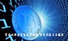官方比特币钱包使用指南