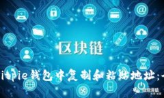 如何在Bitpie钱包中复制和