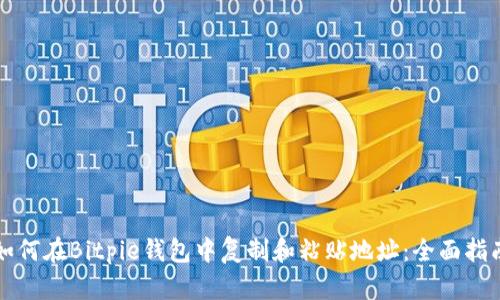 如何在Bitpie钱包中复制和粘贴地址：全面指南