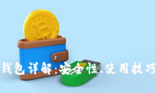 比特币分层钱包详解：安全性、使用技巧及发展趋势