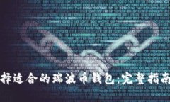 如何选择适合的瑞波币钱