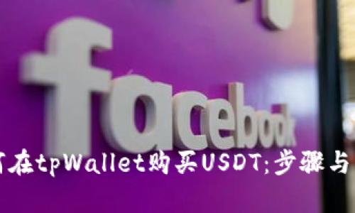 如何在tpWallet购买USDT：步骤与指南