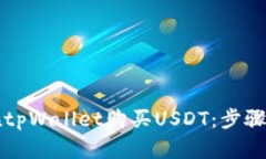 如何在tpWallet购买USDT：步