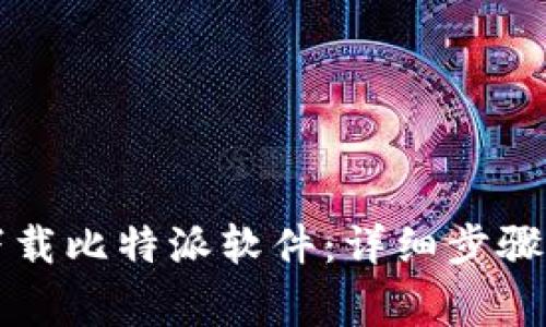 华为手机如何下载比特派软件：详细步骤及常见问题解答