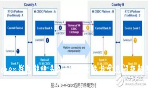 Token钱包转账多久到？全攻略与常见问题解答