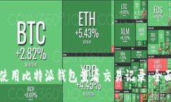 如何使用比特派钱包查看