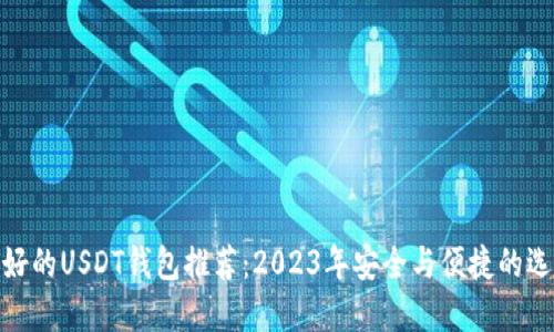 最好的USDT钱包推荐：2023年安全与便捷的选择
