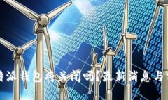 比特派钱包将关闭吗？最