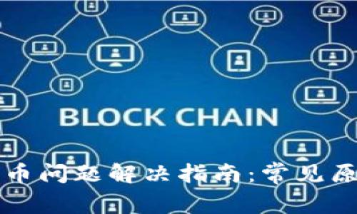 比特购钱包提币问题解决指南：常见原因与解决方案