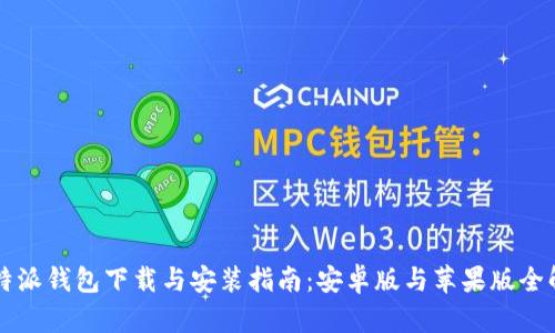 比特派钱包下载与安装指南：安卓版与苹果版全解析