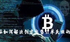 比特派如何解决创建出售