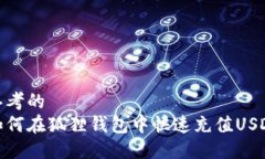 思考的如何在狐狸钱包中