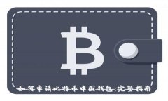 如何申请比特币中国钱包