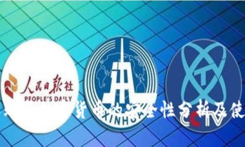 比特派购买加密货币的安全性分析及使用指南