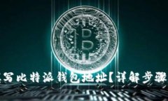 如何正确填写比特派钱包
