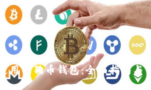 如何选择和使用狗狗币钱包：全面指南与钱包图片展示