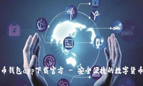 苹果瑞波币钱包app下载官方 - 安全便捷的数字货币管理工具