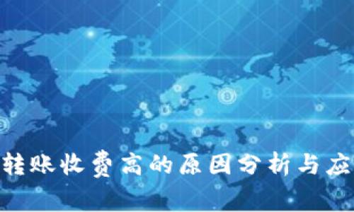 Bitpie转账收费高的原因分析与应对策略