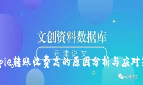 Bitpie转账收费高的原因分析与应对策略