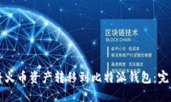 如何将火币资产转移到比