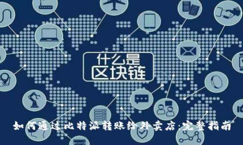 如何通过比特派转账给外卖店：完整指南