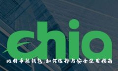 比特币热钱包：如何选择