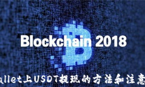 
tpWallet上USDT提现的方法和注意事项