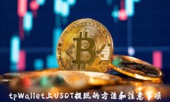 tpWallet上USDT提现的方法和