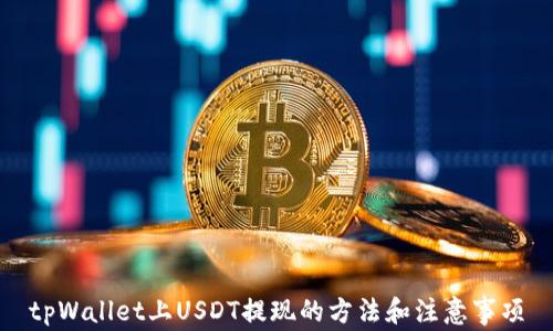 
tpWallet上USDT提现的方法和注意事项