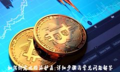 如何绑定比特派护盾：详