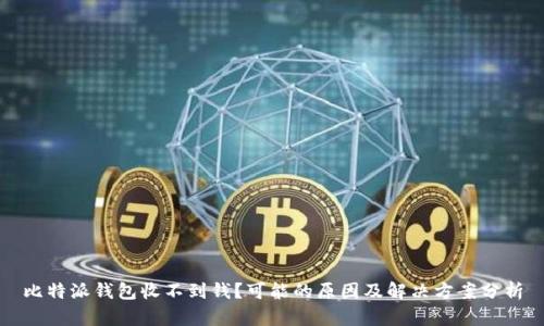 比特派钱包收不到钱？可能的原因及解决方案分析