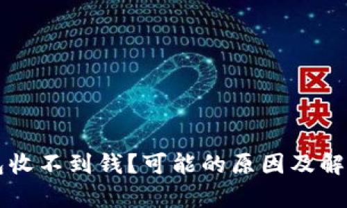 比特派钱包收不到钱？可能的原因及解决方案分析