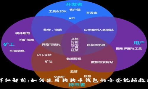 详细解析：如何使用狗狗币钱包的全套视频教程